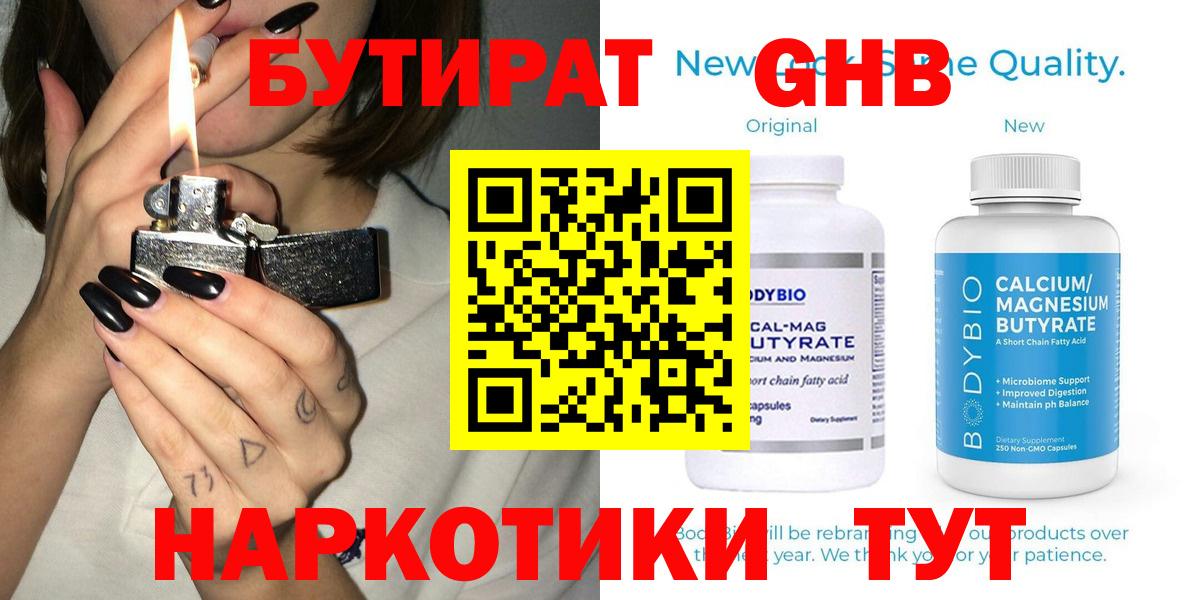 Бутират Butirat Норильск